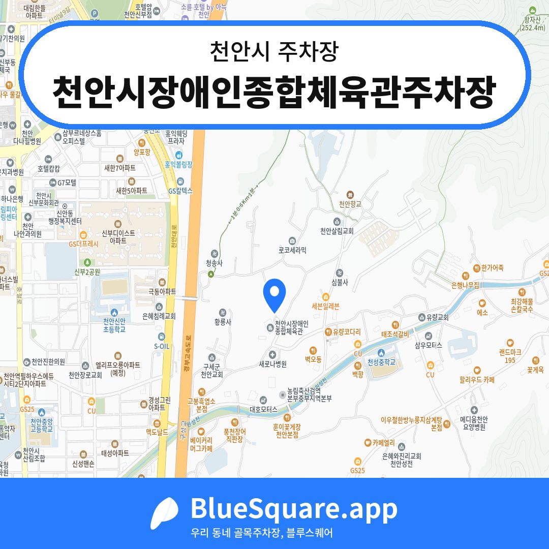 천안시장애인종합체육관주차장 위치 지도 — 충남 천안시 | 블루스퀘어 주차
