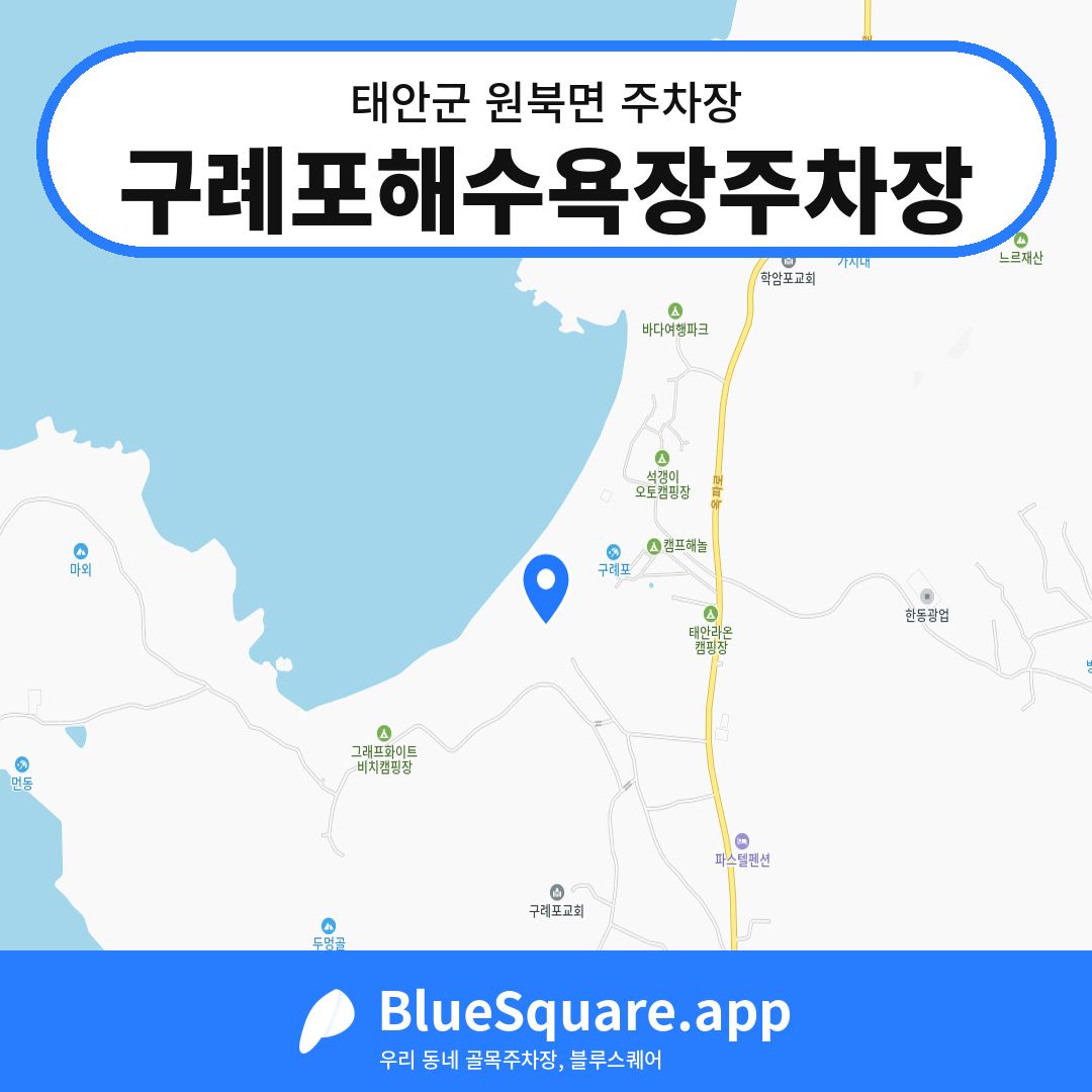 구례포해수욕장주차장 위치 지도 — 충남 태안군 원북면 | 블루스퀘어 주차