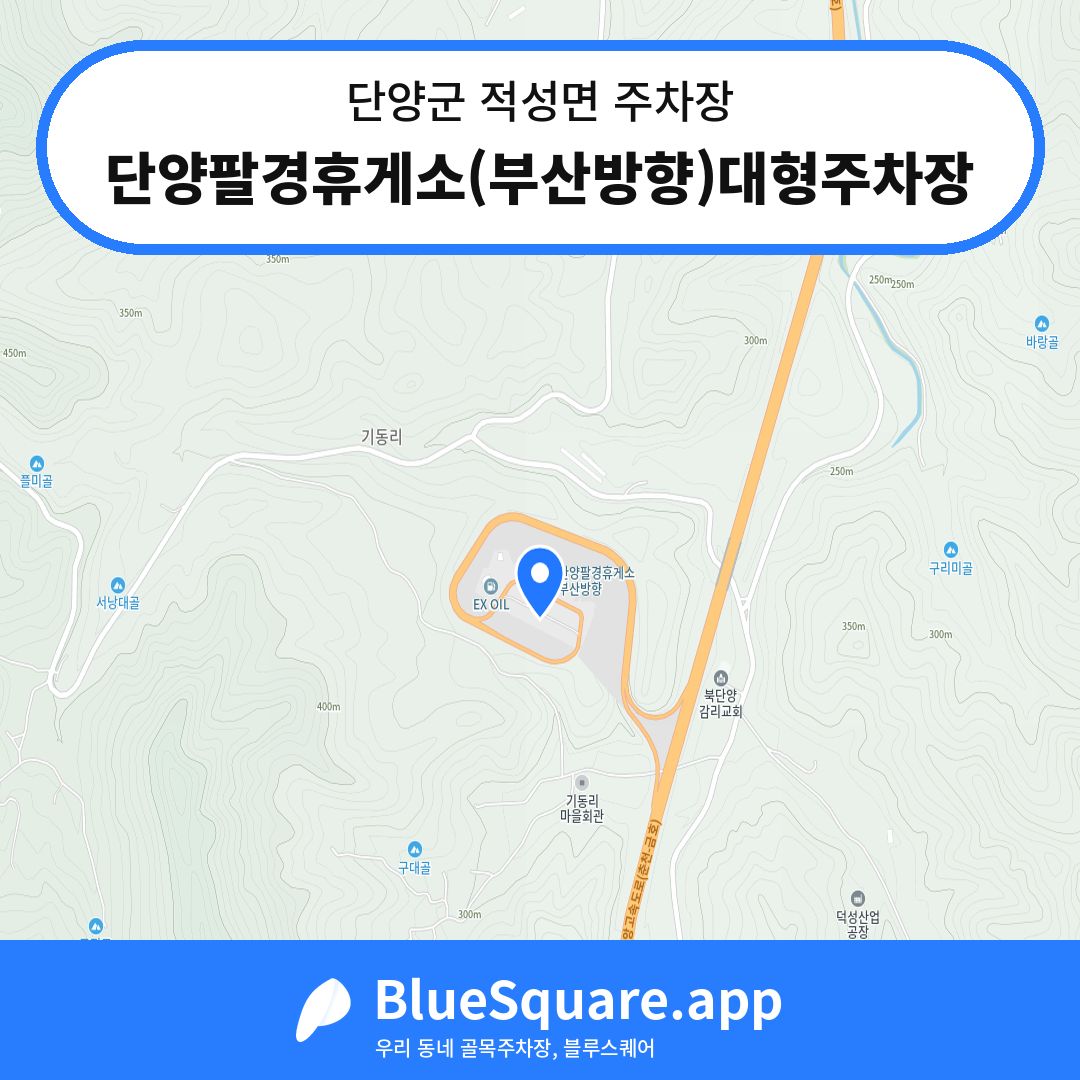 단양팔경휴게소(부산방향)대형주차장 위치 지도 — 충북 단양군 적성면 | 블루스퀘어 주차