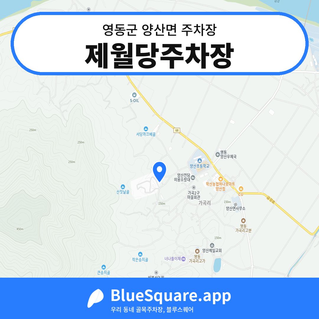 제월당주차장 위치 지도 — 충북 영동군 양산면 | 블루스퀘어 주차