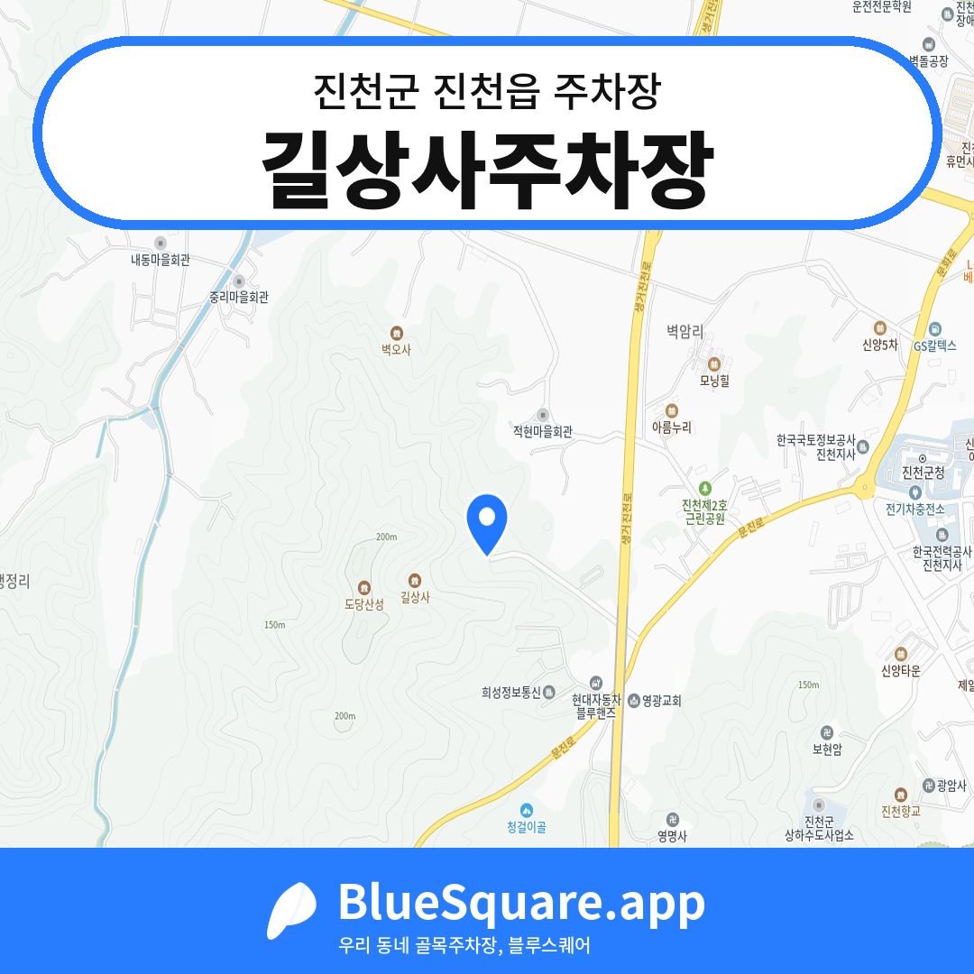 길상사주차장 위치 지도 — 충북 진천군 진천읍 | 블루스퀘어 주차