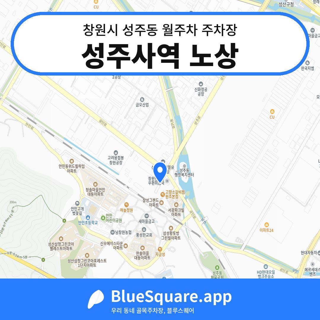 성주사역 노상 위치 지도 — 경남 창원시 성주동 | 블루스퀘어 주차