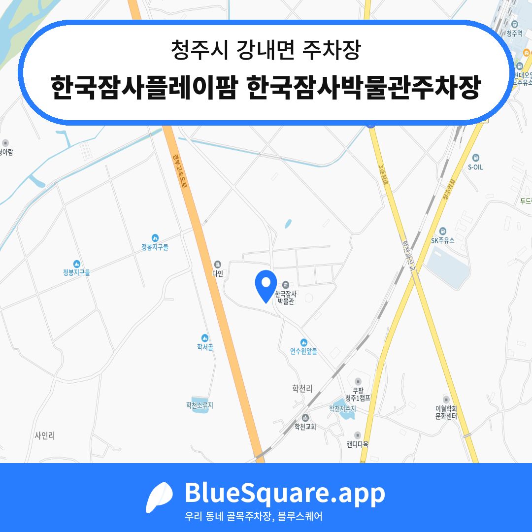 한국잠사플레이팜 한국잠사박물관주차장 위치 지도 — 충북 청주시 강내면 | 블루스퀘어 주차