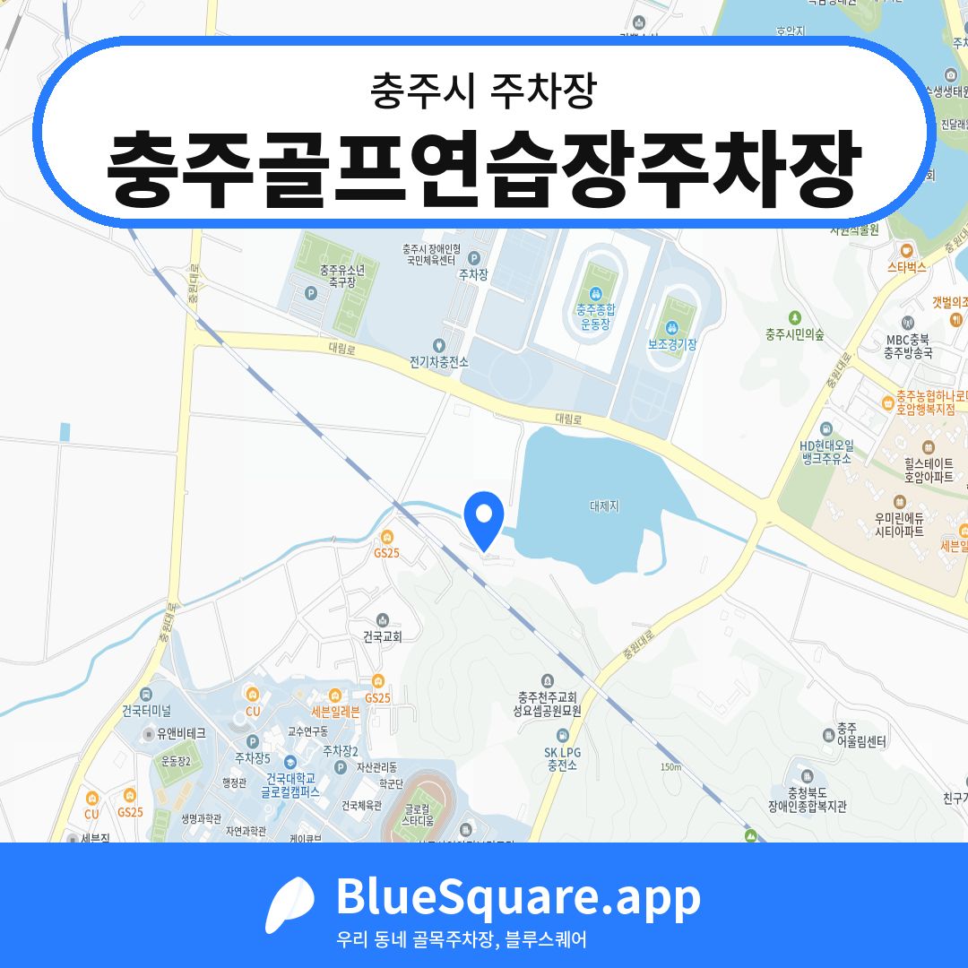 충주골프연습장주차장 위치 지도 — 충북 충주시 | 블루스퀘어 주차