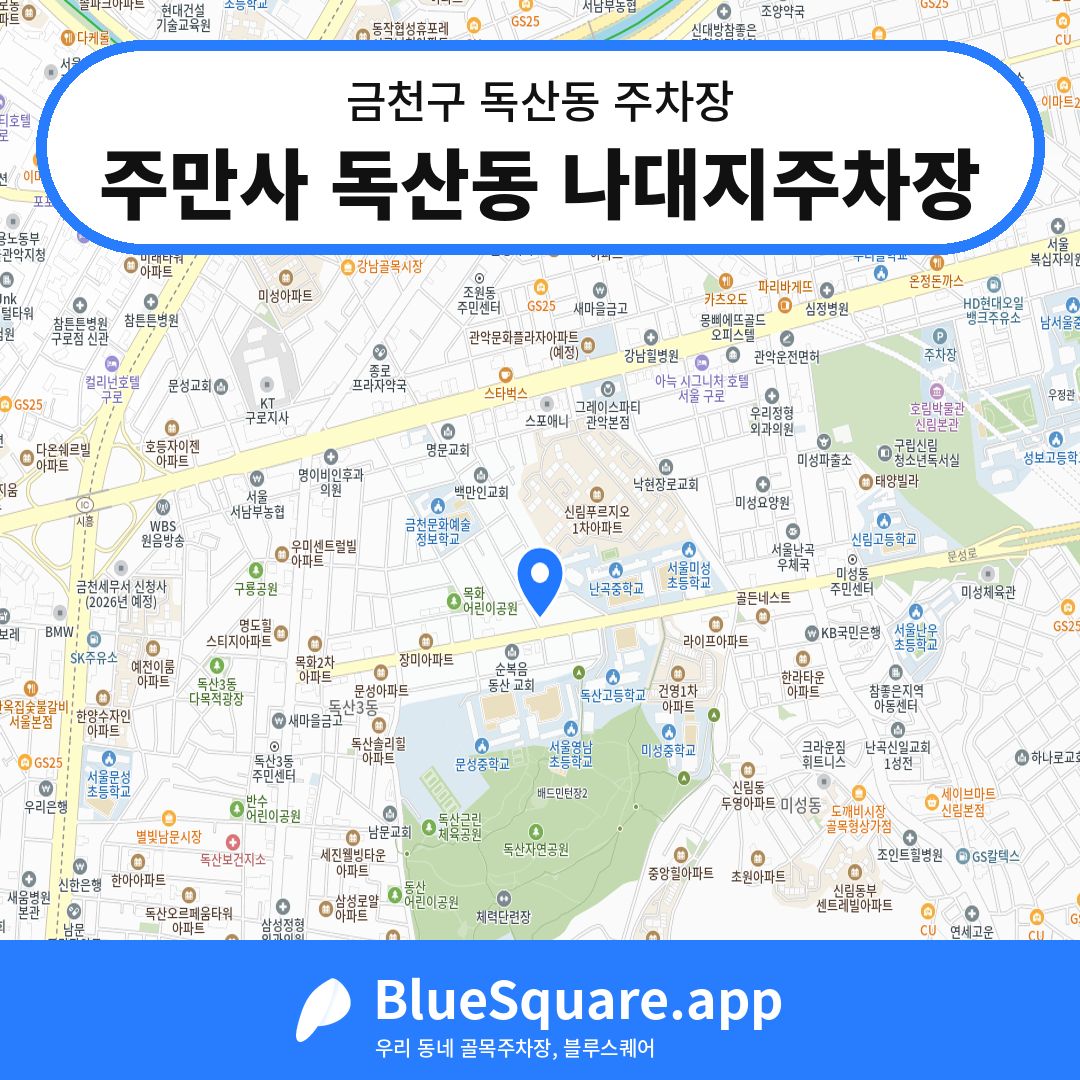 주만사 독산동 나대지주차장 위치 지도 — 서울 금천구 독산동 | 블루스퀘어 주차
