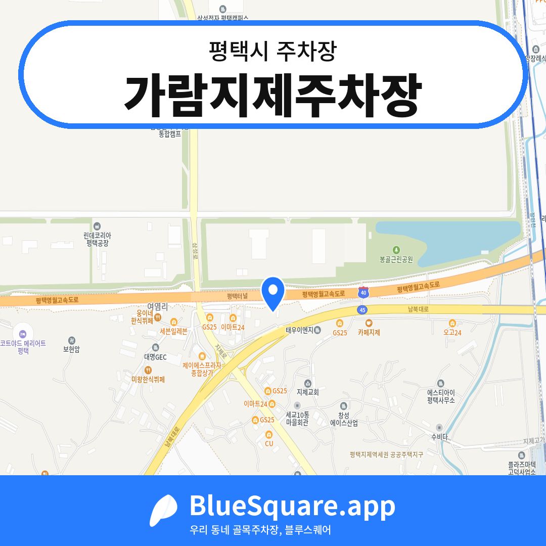 가람지제주차장 위치 지도 — 경기 평택시 | 블루스퀘어 주차