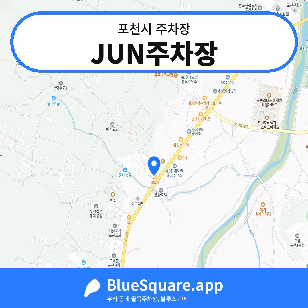 JUN주차장 위치 지도 — 경기 포천시 | 블루스퀘어 주차