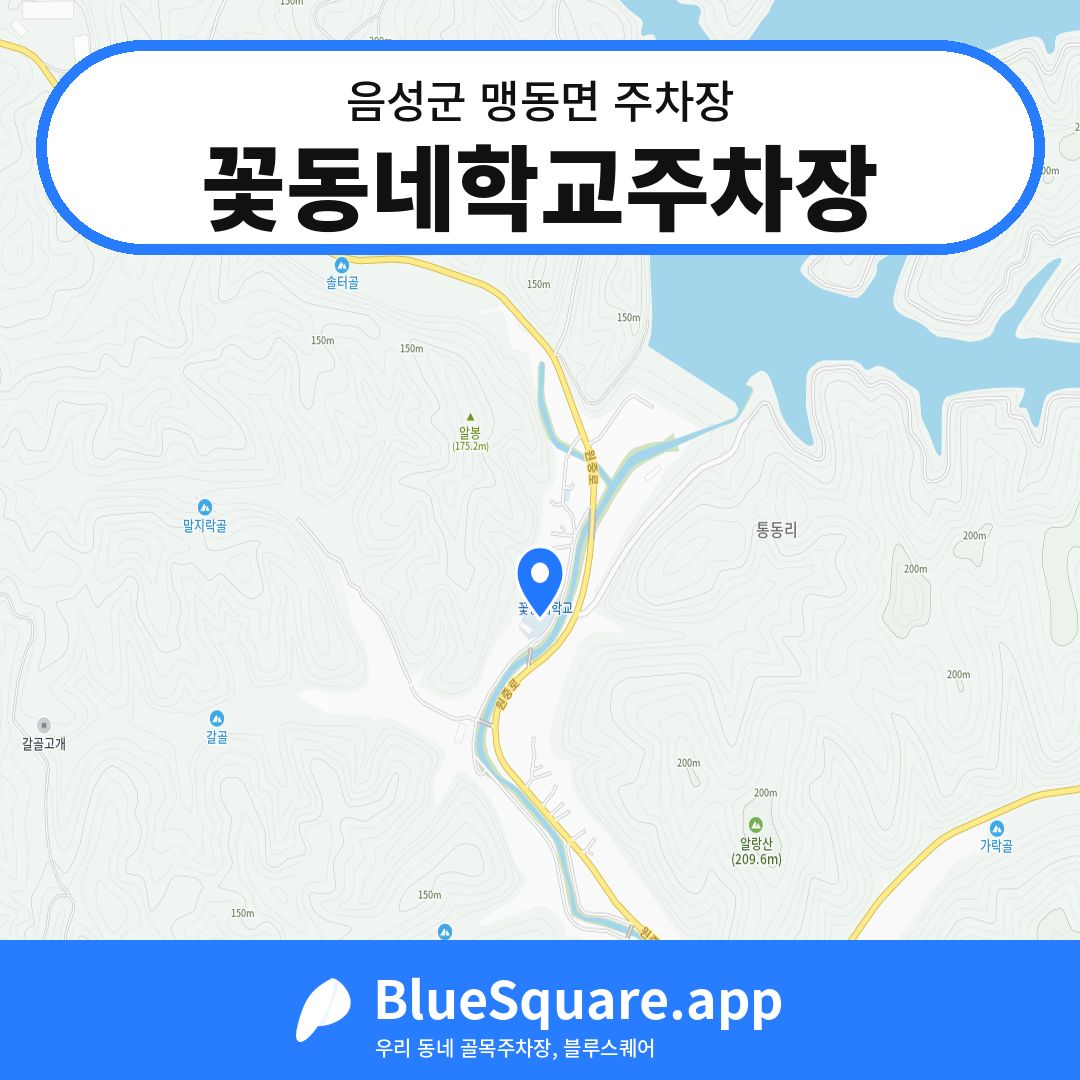 꽃동네학교주차장 위치 지도 — 충북 음성군 맹동면 | 블루스퀘어 주차