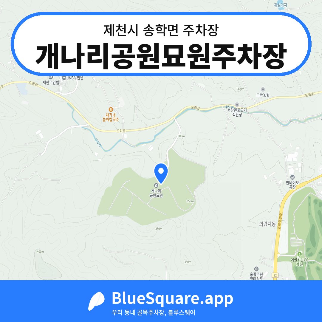 개나리공원묘원주차장 위치 지도 — 충북 제천시 송학면 | 블루스퀘어 주차