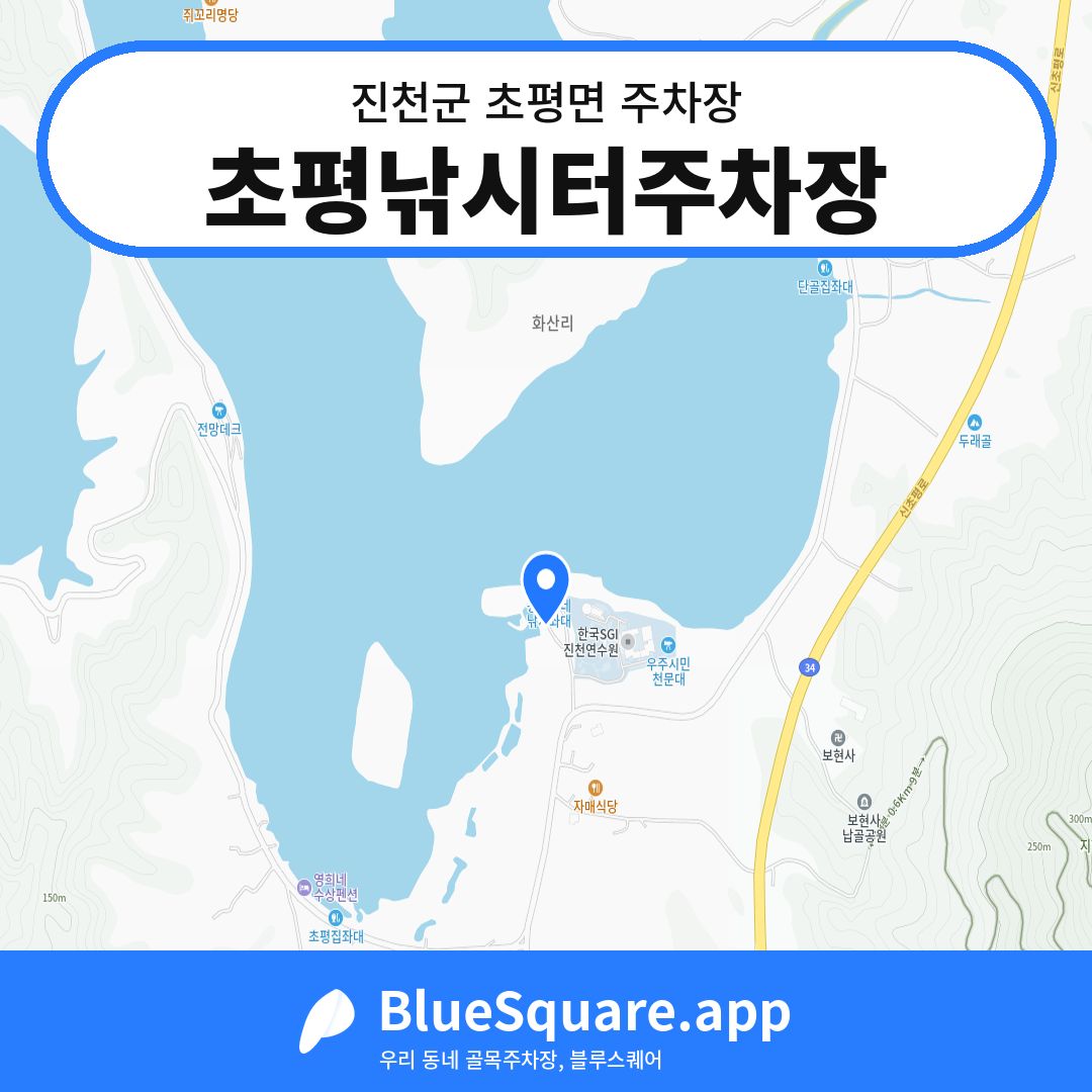 초평낚시터주차장 위치 지도 — 충북 진천군 초평면 | 블루스퀘어 주차