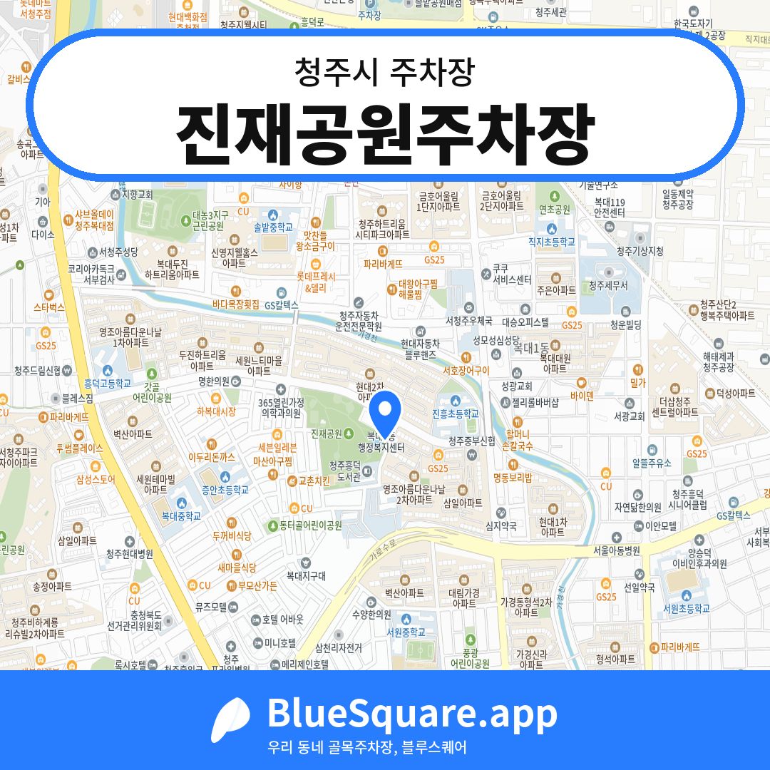 진재공원주차장 위치 지도 — 충북 청주시 | 블루스퀘어 주차