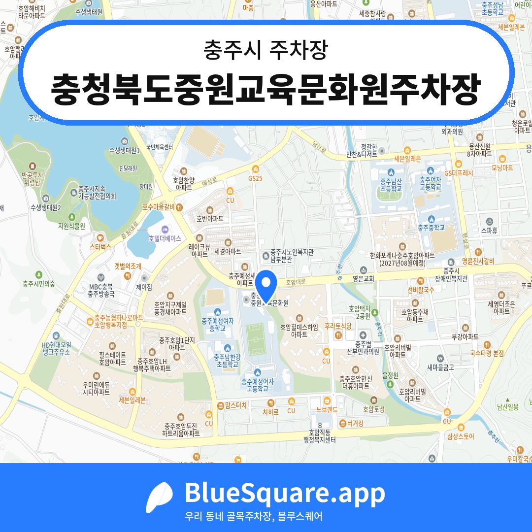 충청북도중원교육문화원주차장 위치 지도 — 충북 충주시 | 블루스퀘어 주차