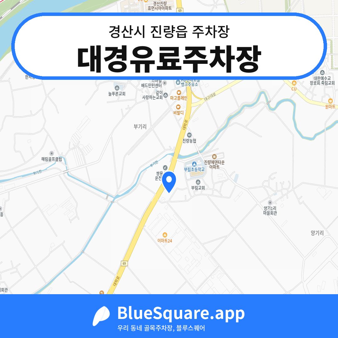 대경유료주차장 위치 지도 — 경북 경산시 진량읍 | 블루스퀘어 주차