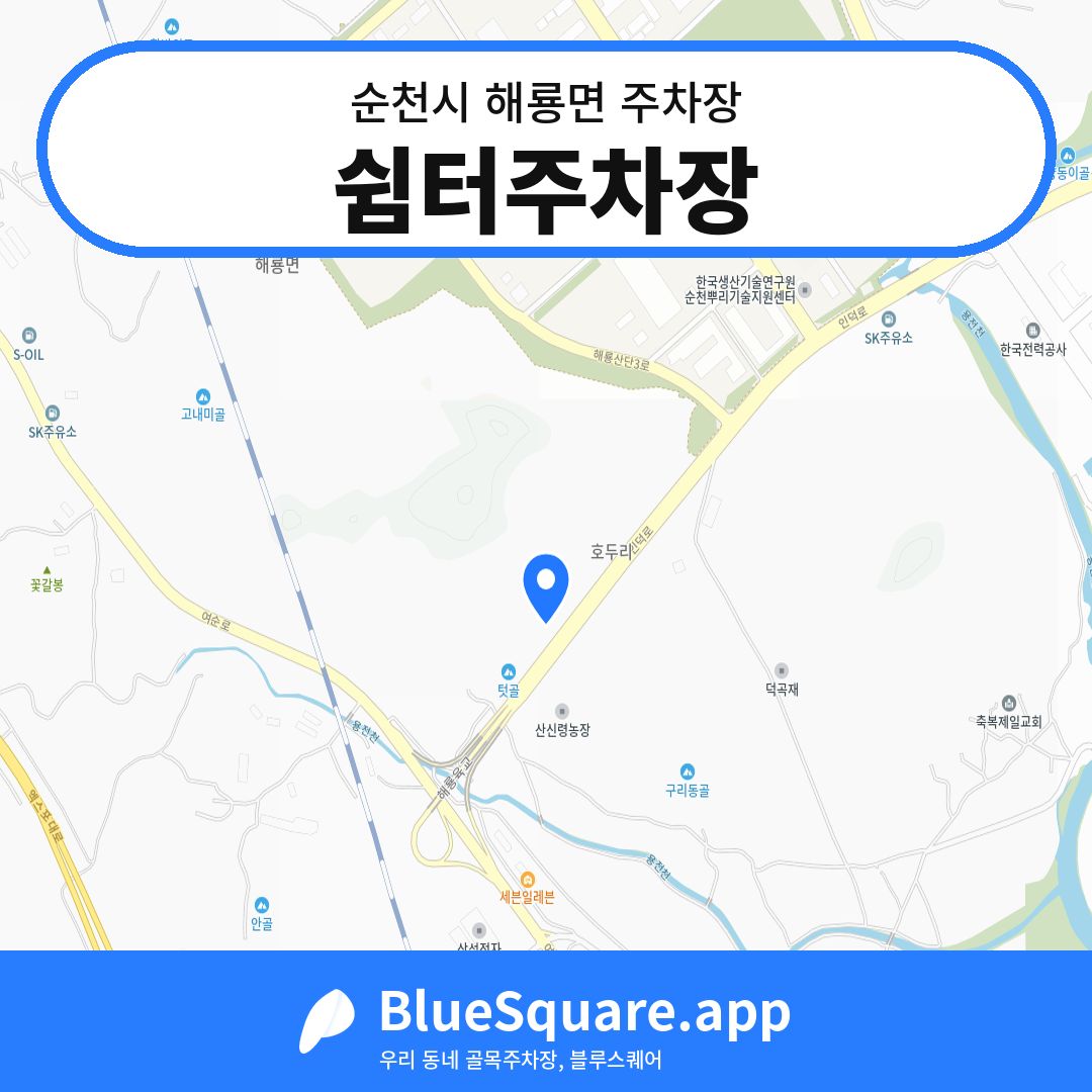 쉼터주차장 위치 지도 — 전남 순천시 해룡면 | 블루스퀘어 주차