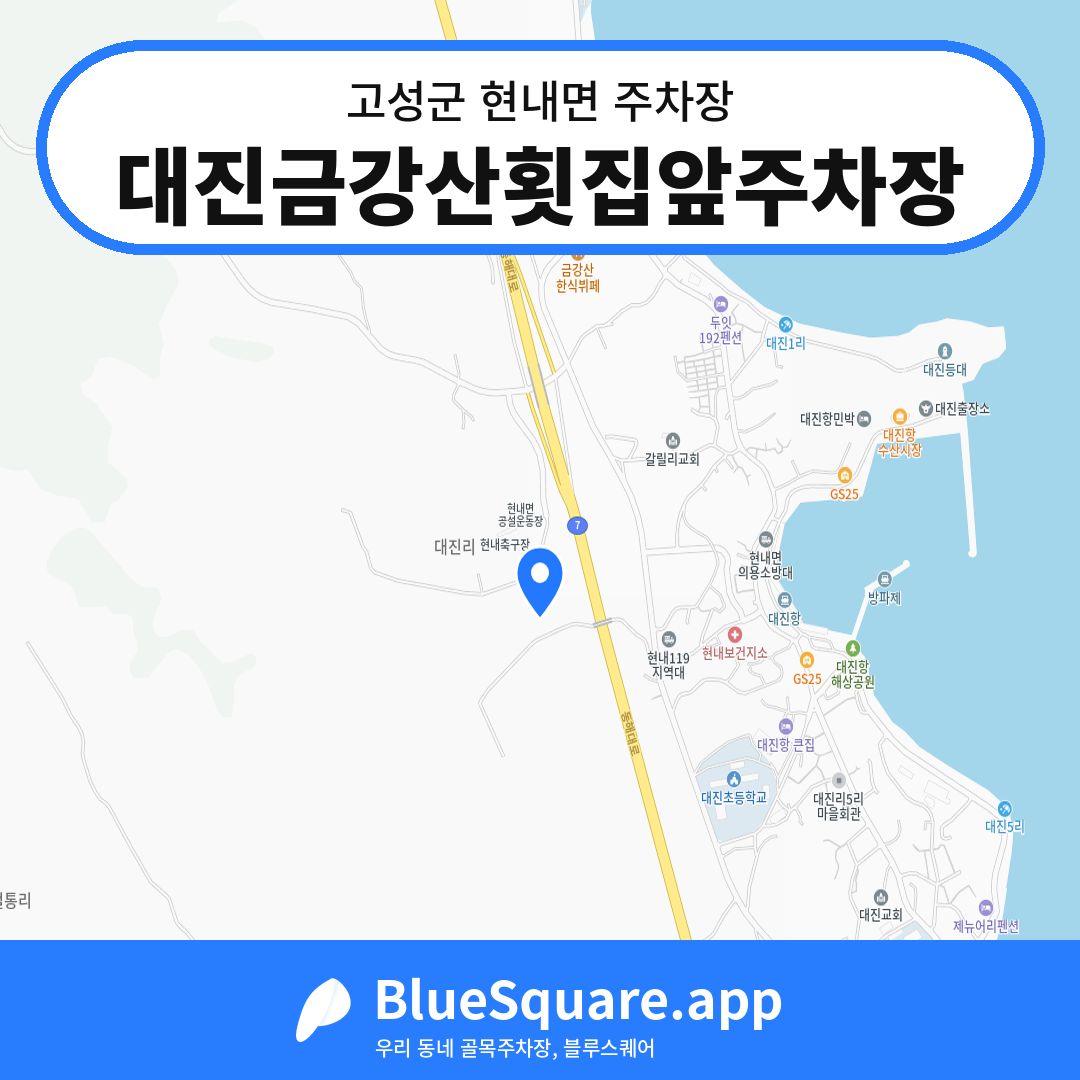 대진금강산횟집앞주차장 위치 지도 — 강원 고성군 현내면 | 블루스퀘어 주차