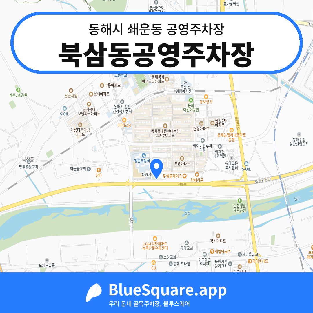북삼동공영주차장 위치 지도 — 강원 동해시 쇄운동 | 블루스퀘어 주차