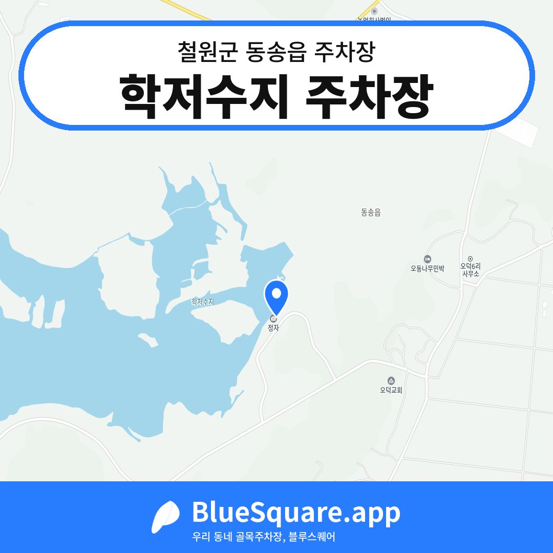 학저수지 주차장 위치 지도 — 강원 철원군 동송읍 | 블루스퀘어 주차