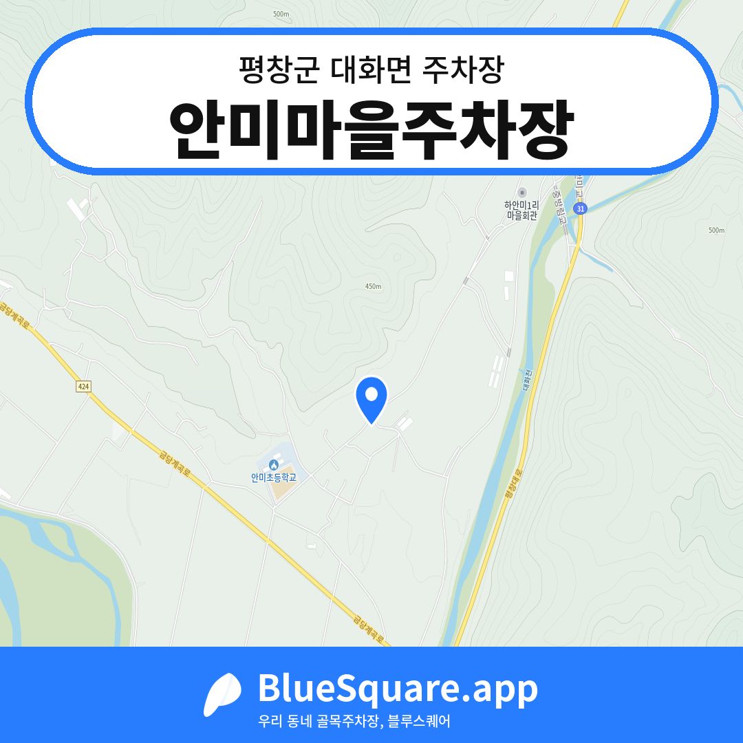 안미마을주차장 위치 지도 — 강원 평창군 대화면 | 블루스퀘어 주차