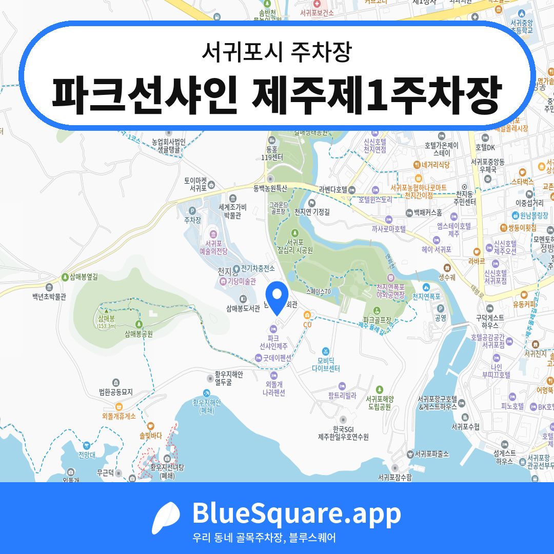 파크선샤인 제주제1주차장 위치 지도 — 제주 서귀포시 | 블루스퀘어 주차