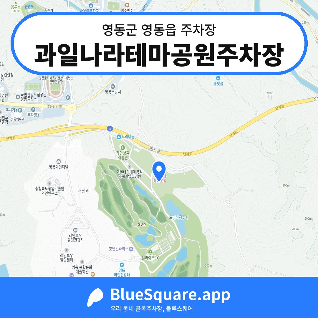 과일나라테마공원주차장 위치 지도 — 충북 영동군 영동읍 | 블루스퀘어 주차