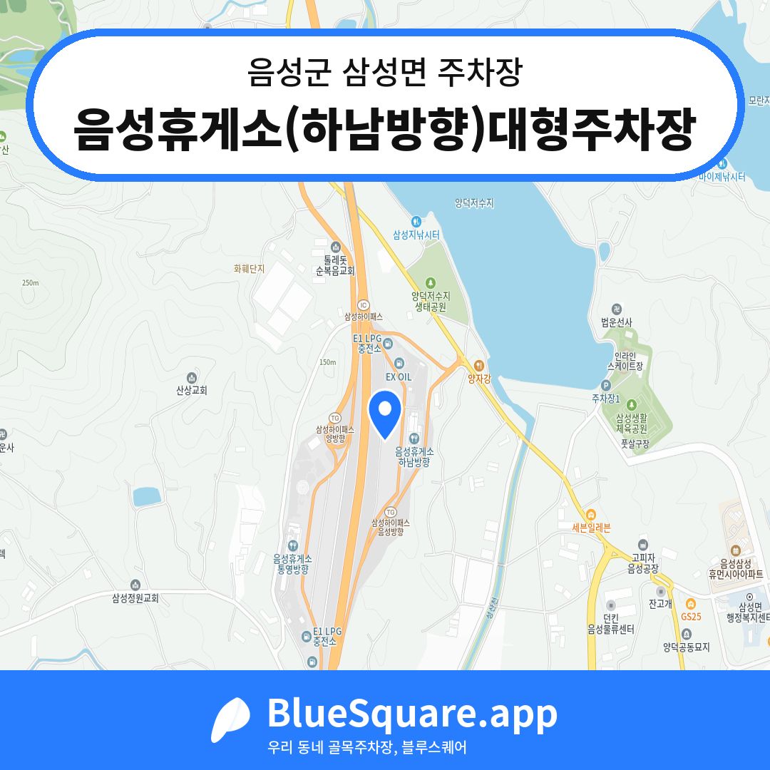 음성휴게소(하남방향)대형주차장 위치 지도 — 충북 음성군 삼성면 | 블루스퀘어 주차