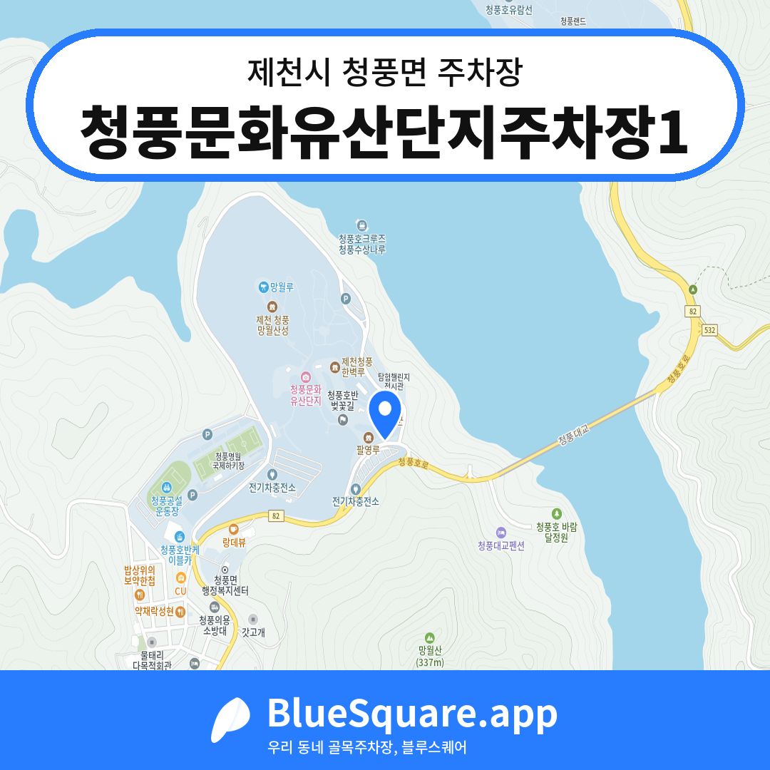 청풍문화유산단지주차장1 위치 지도 — 충북 제천시 청풍면 | 블루스퀘어 주차