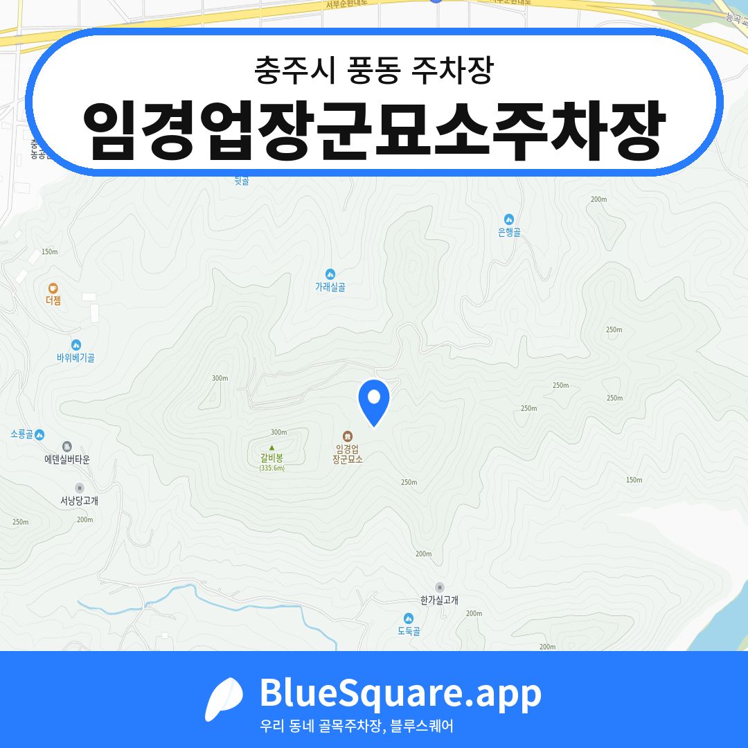 임경업장군묘소주차장 위치 지도 — 충북 충주시 풍동 | 블루스퀘어 주차