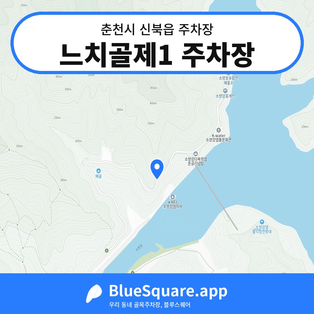 느치골제1 주차장 위치 지도 — 강원 춘천시 신북읍 | 블루스퀘어 주차