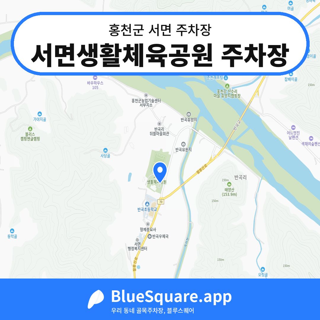 서면생활체육공원 주차장 위치 지도 — 강원 홍천군 서면 | 블루스퀘어 주차