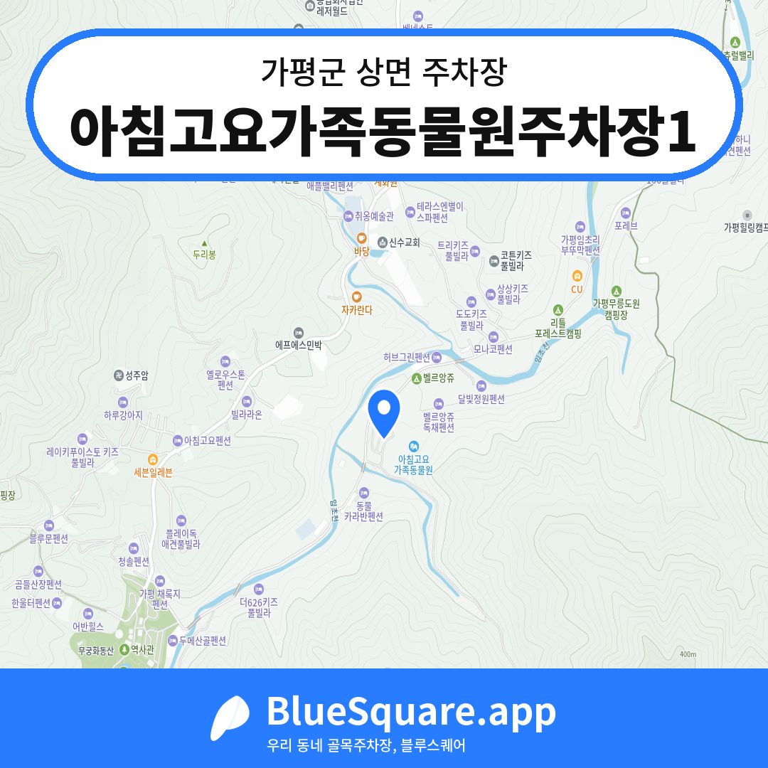 아침고요가족동물원주차장1 위치 지도 — 경기 가평군 상면 | 블루스퀘어 주차