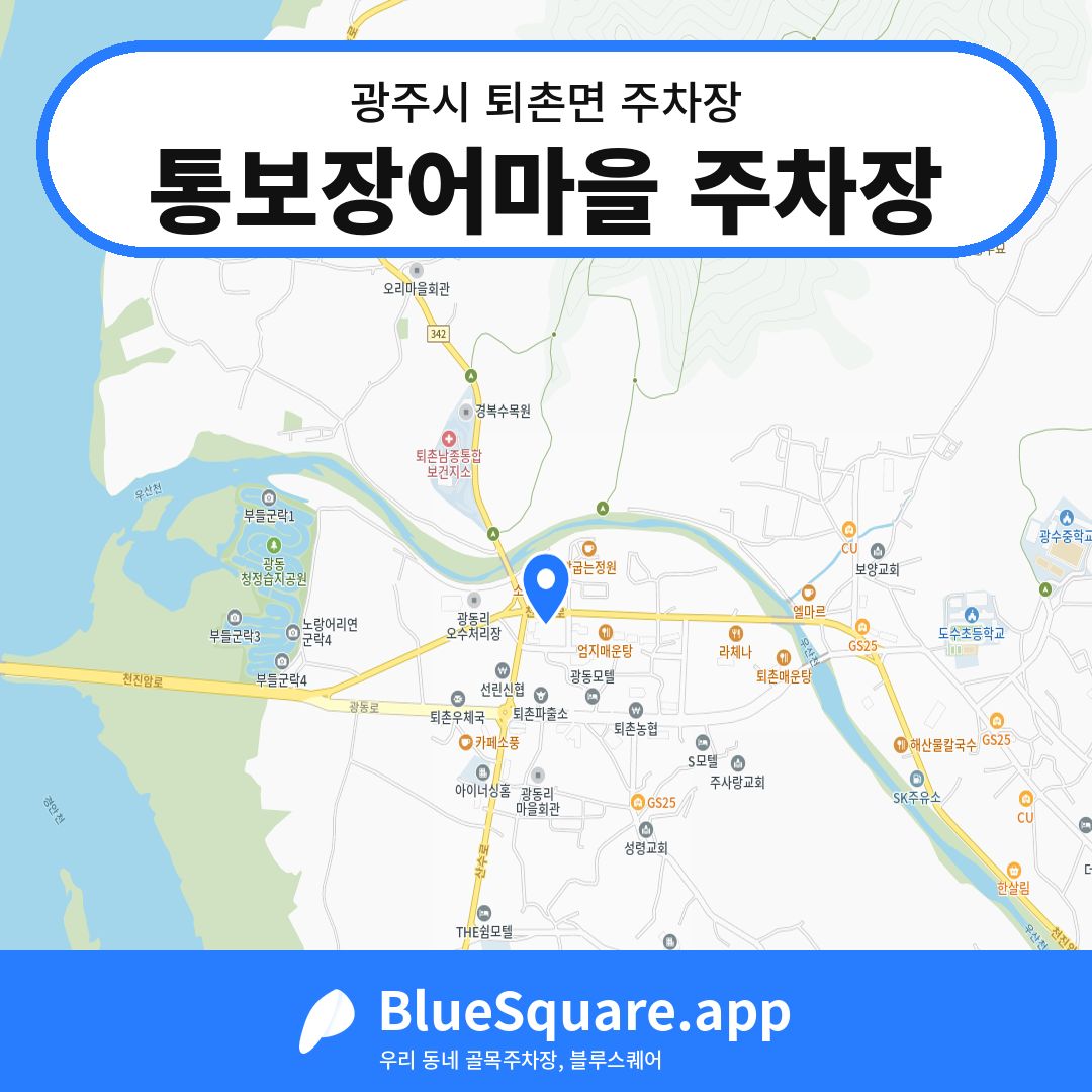 통보장어마을 주차장 위치 지도 — 경기 광주시 퇴촌면 | 블루스퀘어 주차