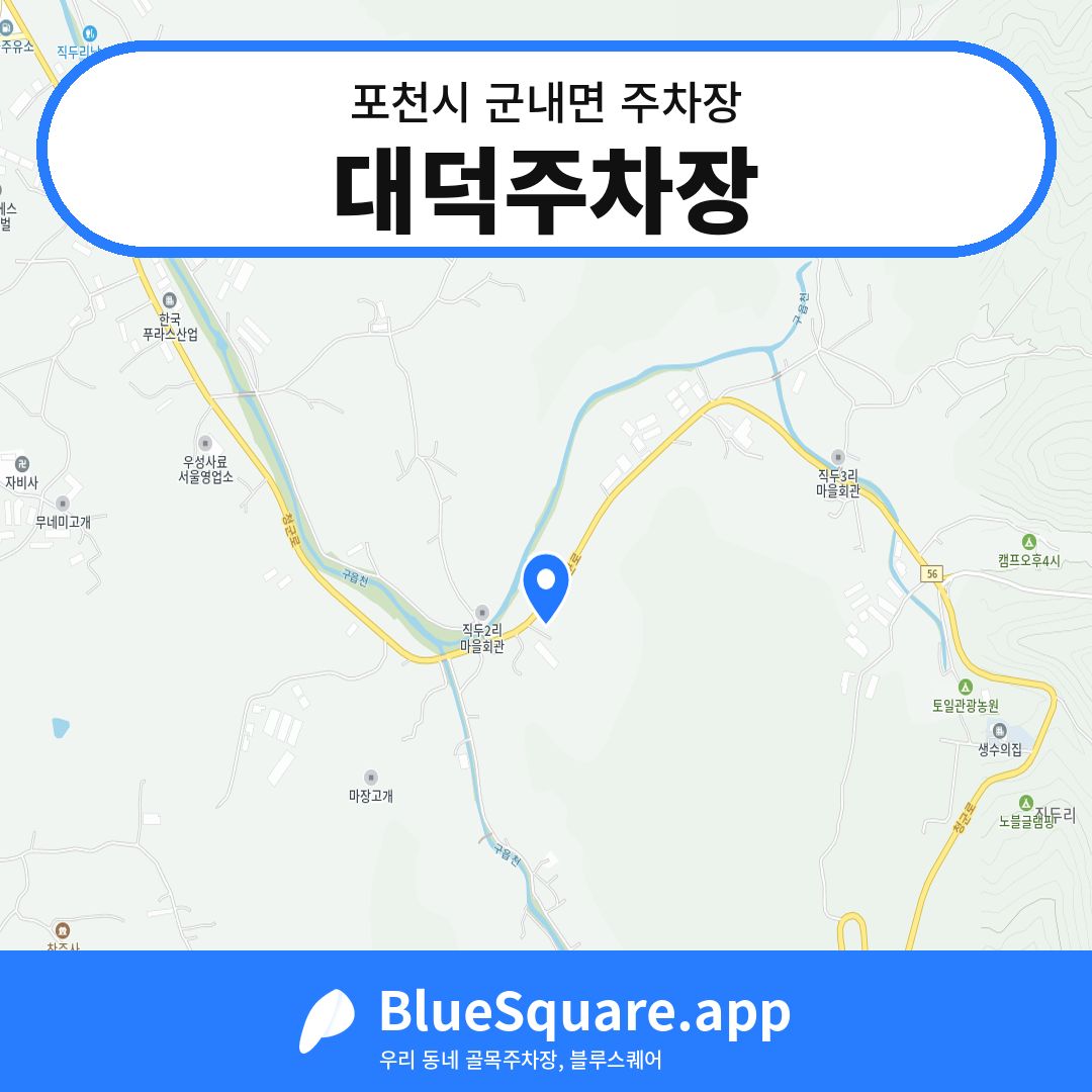 대덕주차장 위치 지도 — 경기 포천시 군내면 | 블루스퀘어 주차