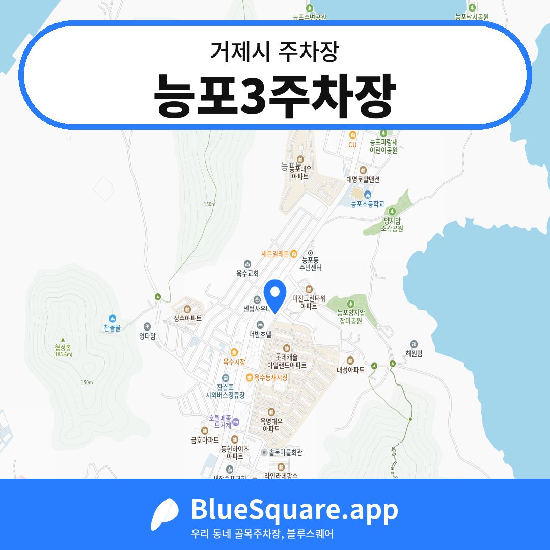 능포3주차장 위치 지도 — 경남 거제시 | 블루스퀘어 주차