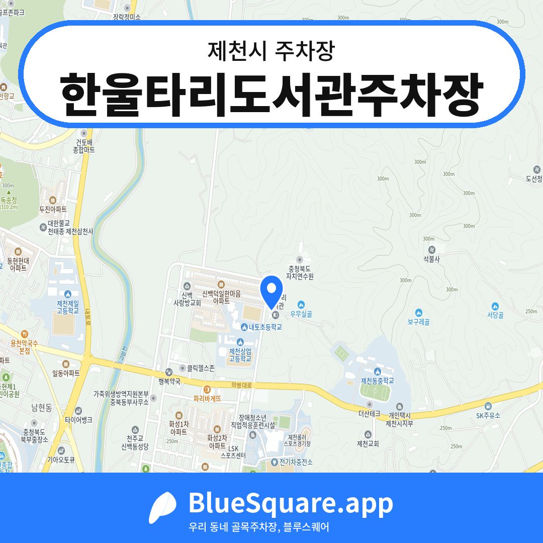 한울타리도서관주차장 위치 지도 — 충북 제천시 | 블루스퀘어 주차