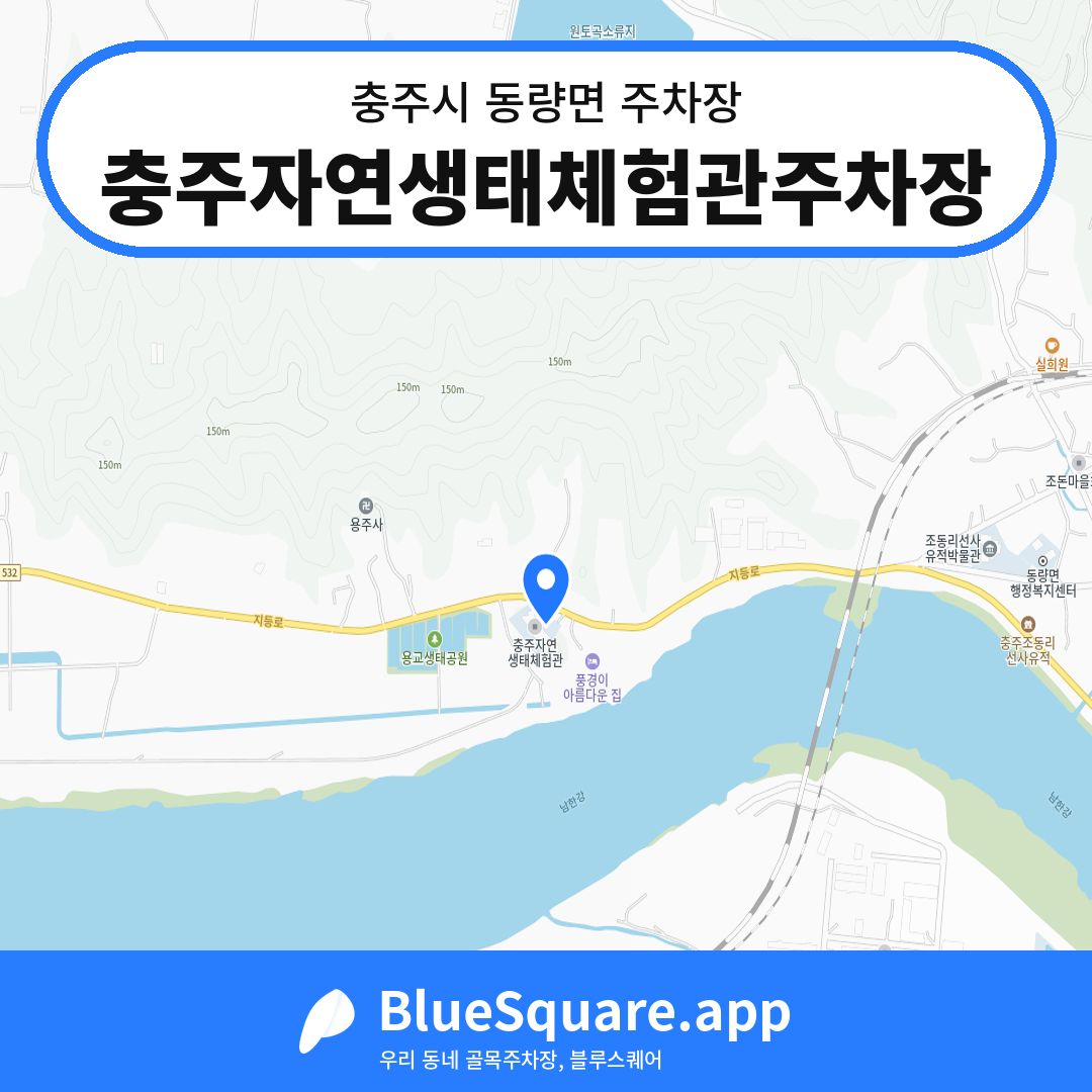 충주자연생태체험관주차장 위치 지도 — 충북 충주시 동량면 | 블루스퀘어 주차
