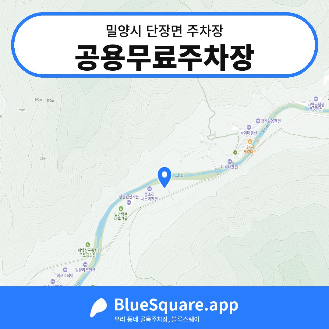 공용무료주차장 위치 지도 — 경남 밀양시 단장면 | 블루스퀘어 주차