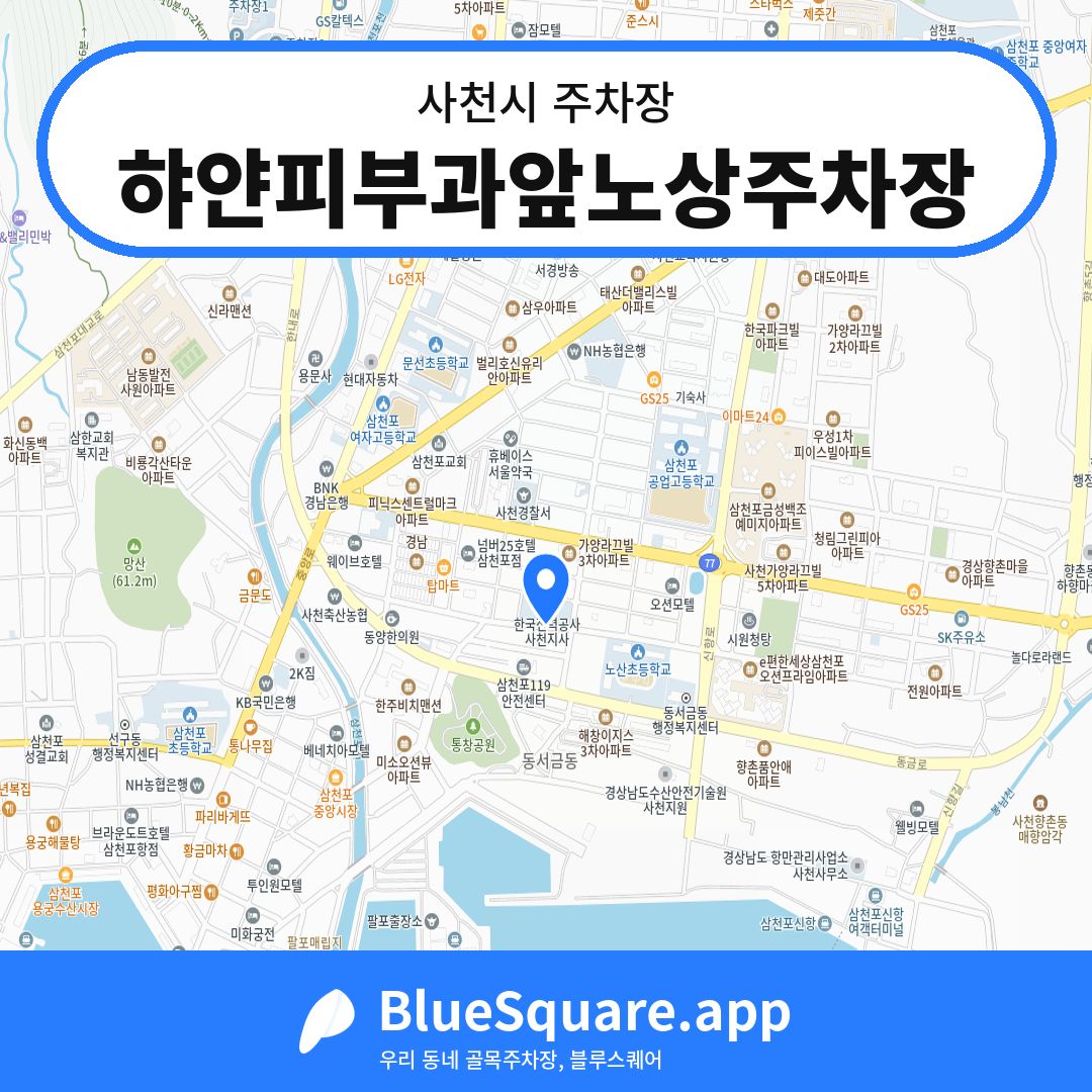 햐얀피부과앞노상주차장 위치 지도 — 경남 사천시 | 블루스퀘어 주차