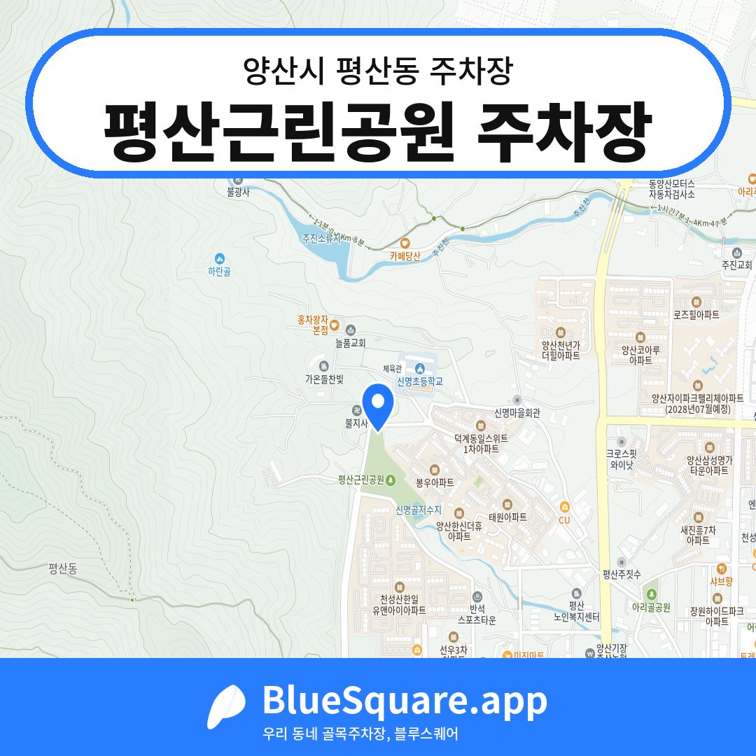 평산근린공원 주차장 위치 지도 — 경남 양산시 평산동 | 블루스퀘어 주차