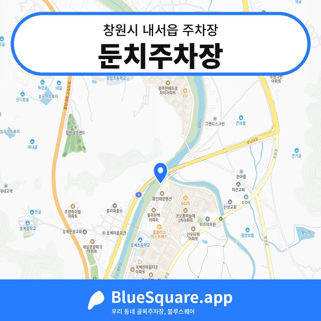 둔치주차장 위치 지도 — 경남 창원시 내서읍 | 블루스퀘어 주차