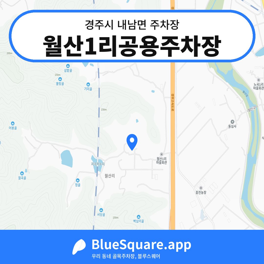 월산1리공용주차장 위치 지도 — 경북 경주시 내남면 | 블루스퀘어 주차