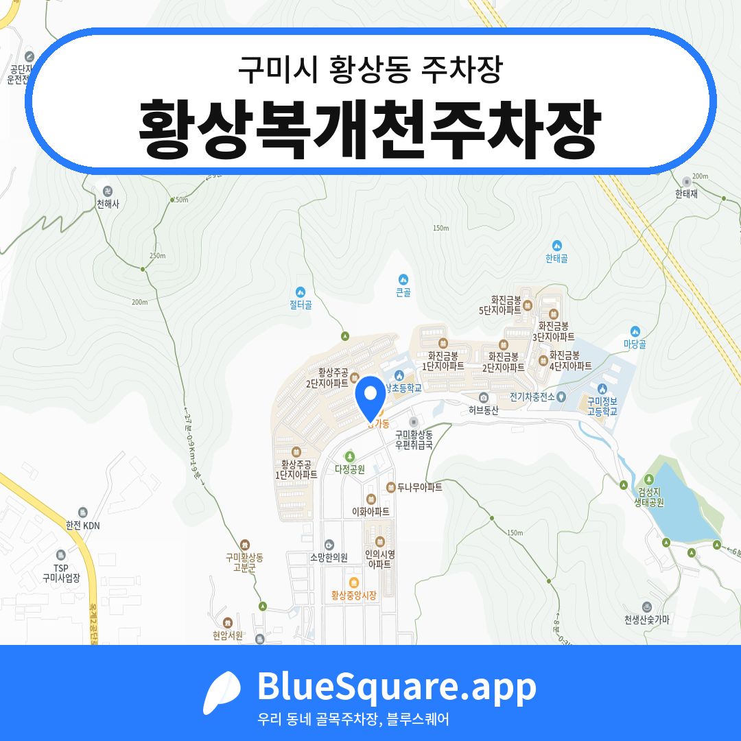 황상복개천주차장 위치 지도 — 경북 구미시 황상동 | 블루스퀘어 주차
