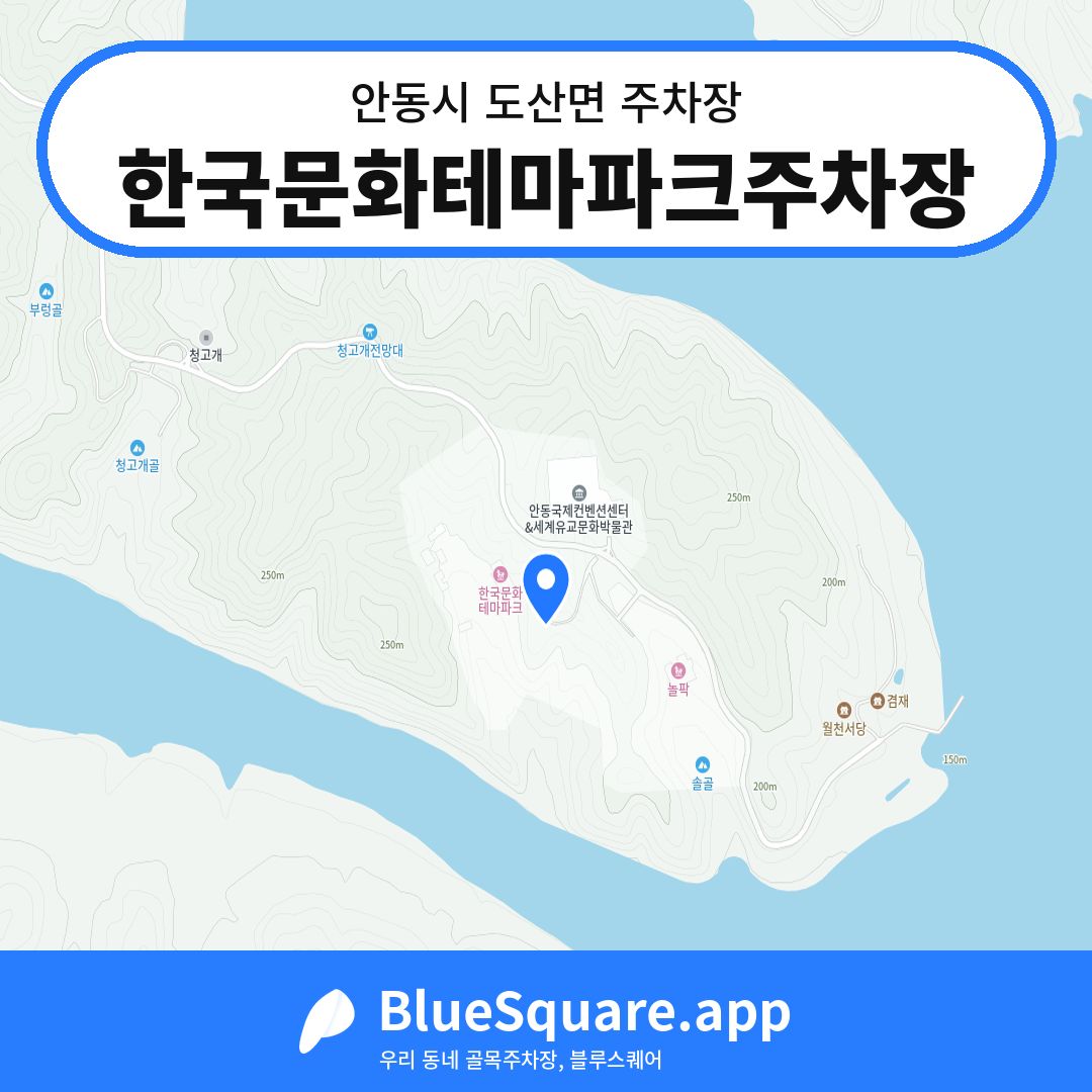 한국문화테마파크주차장 위치 지도 — 경북 안동시 도산면 | 블루스퀘어 주차