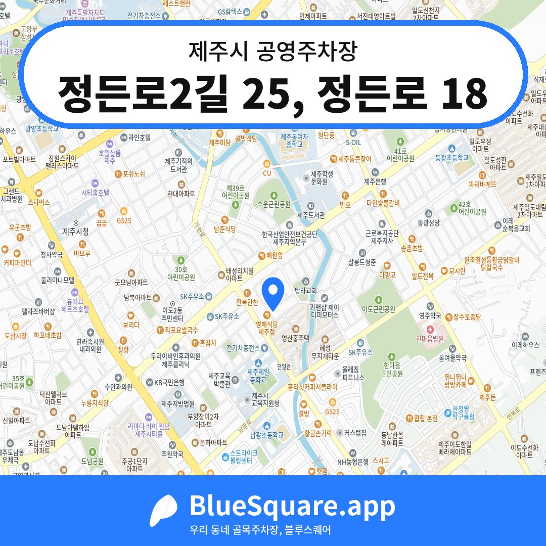 정든로2길 25, 정든로 18 위치 지도 — 제주 제주시 | 블루스퀘어 주차