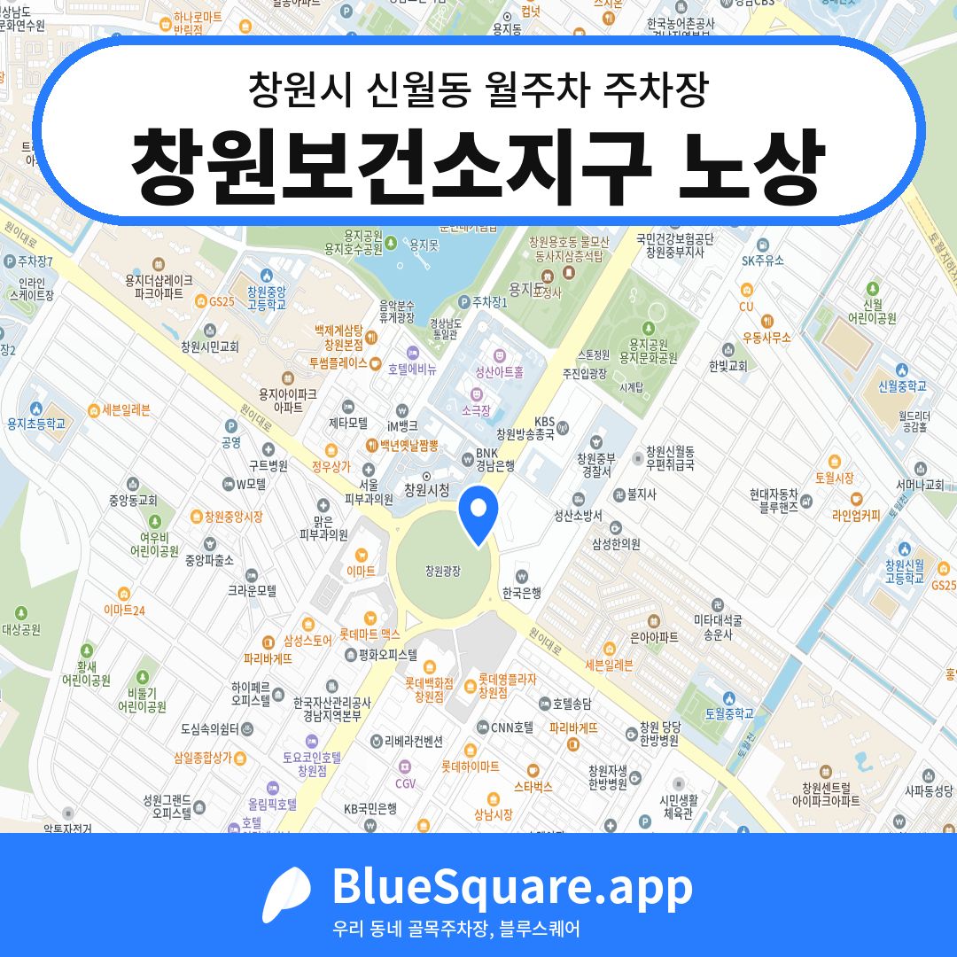 창원보건소지구 노상 위치 지도 — 경남 창원시 신월동 | 블루스퀘어 주차