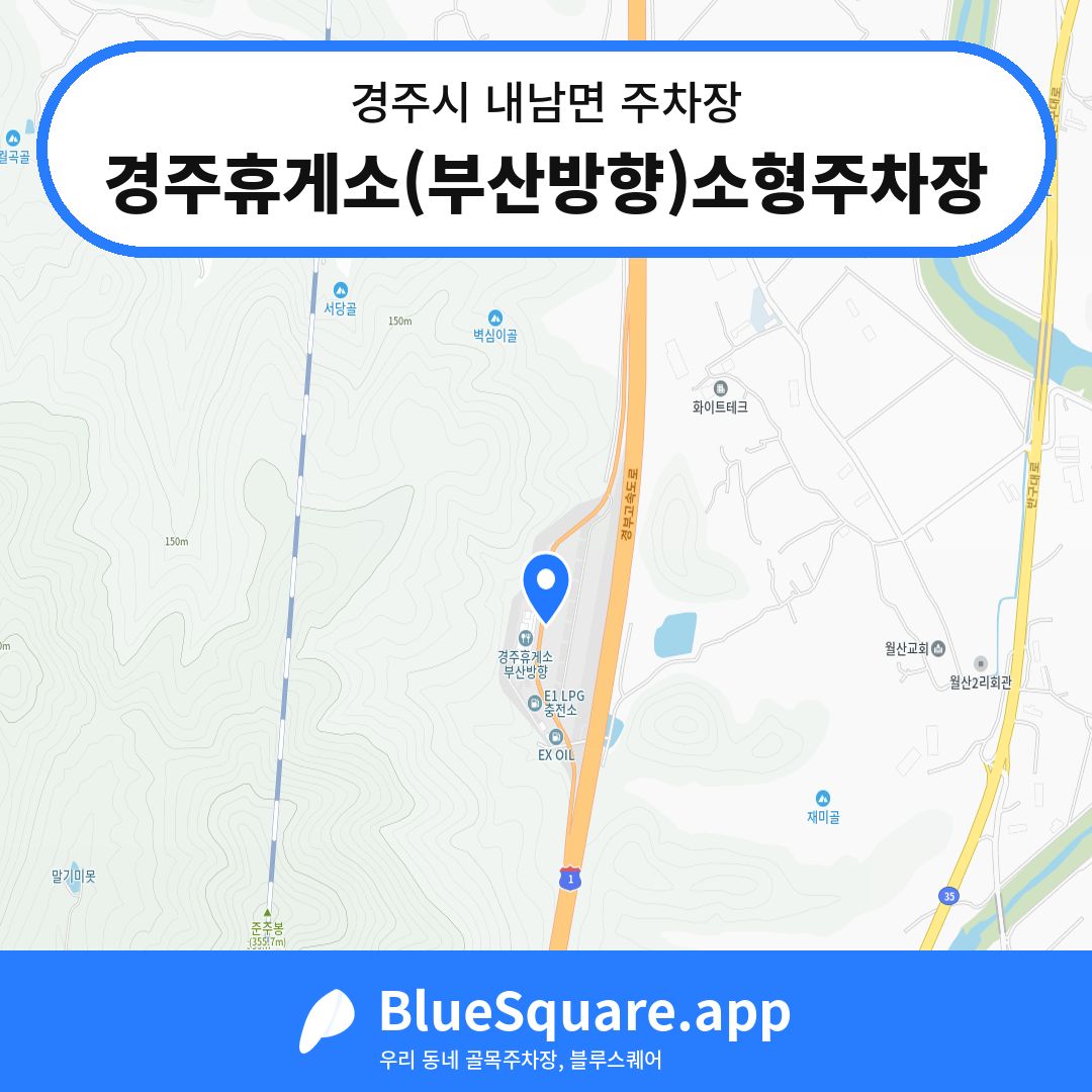 경주휴게소(부산방향)소형주차장 위치 지도 — 경북 경주시 내남면 | 블루스퀘어 주차