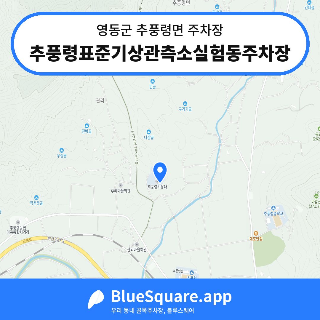추풍령표준기상관측소실험동주차장 위치 지도 — 충북 영동군 추풍령면 | 블루스퀘어 주차