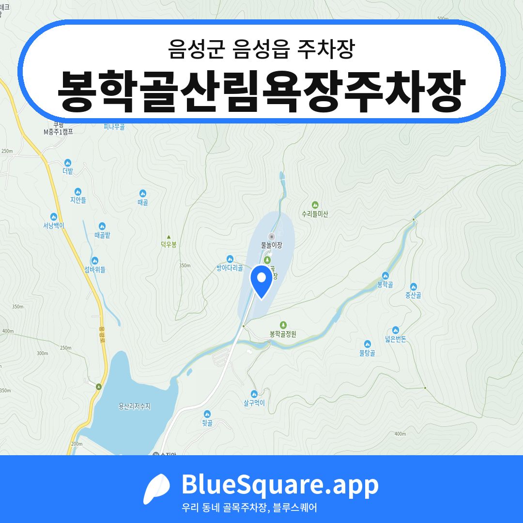 봉학골산림욕장주차장 위치 지도 — 충북 음성군 음성읍 | 블루스퀘어 주차