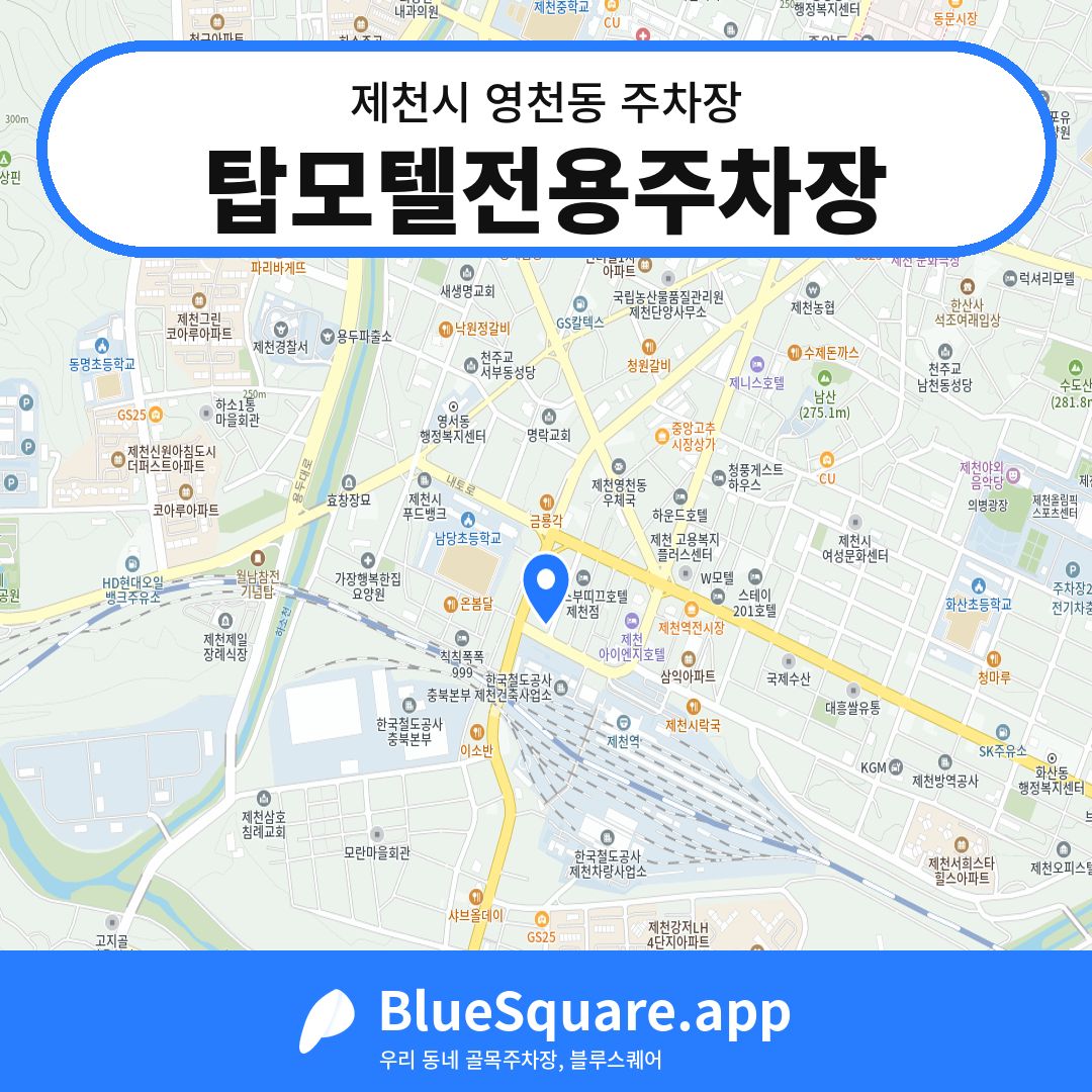 탑모텔전용주차장 위치 지도 — 충북 제천시 영천동 | 블루스퀘어 주차