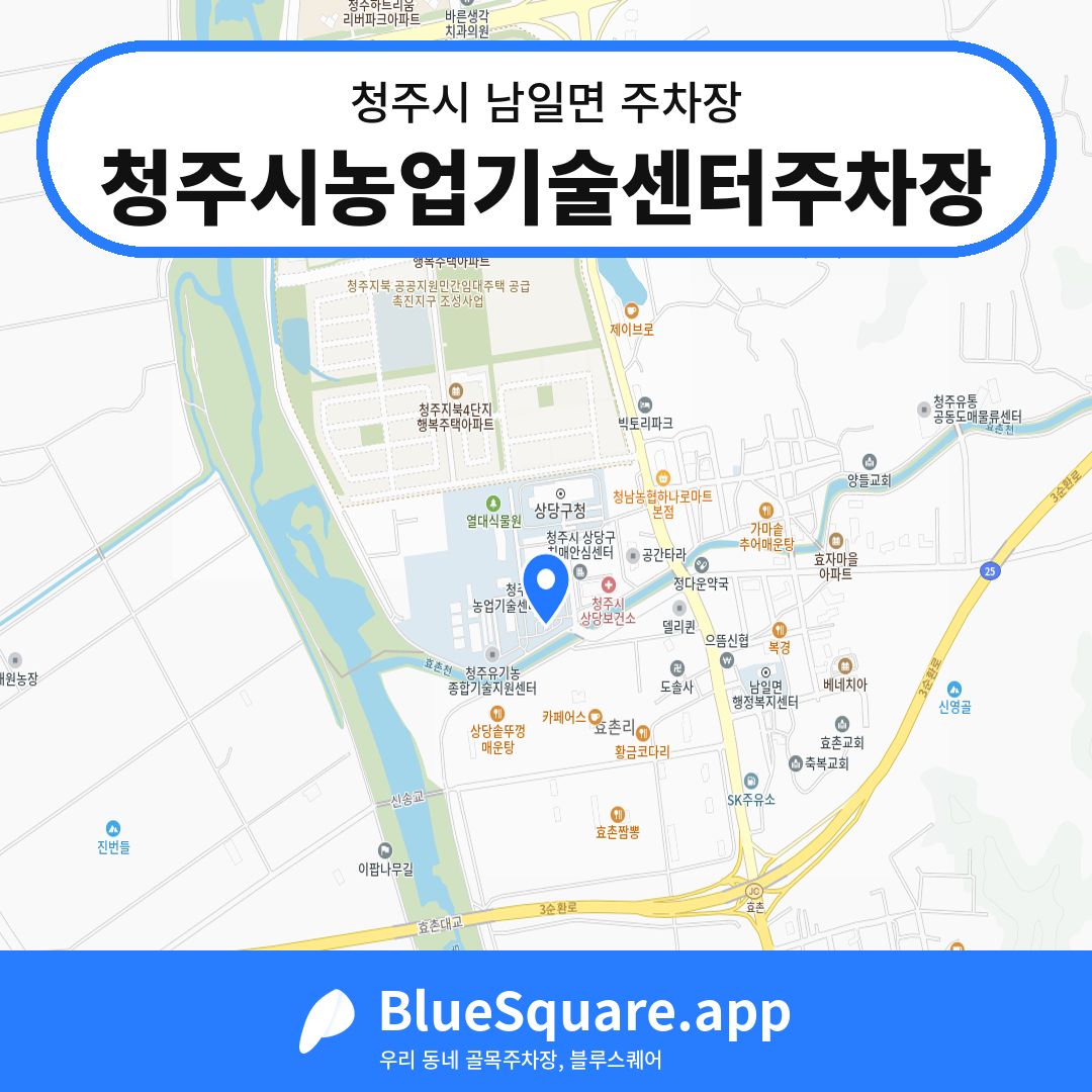청주시농업기술센터주차장 위치 지도 — 충북 청주시 남일면 | 블루스퀘어 주차