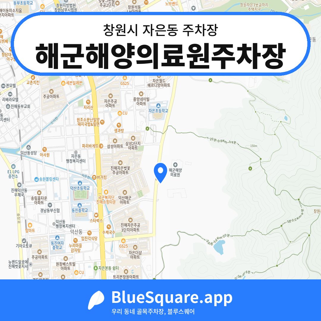 해군해양의료원주차장 위치 지도 — 경남 창원시 자은동 | 블루스퀘어 주차